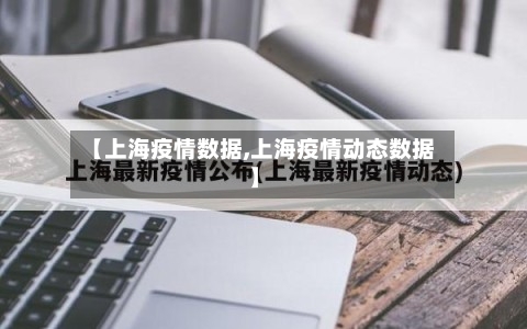 【上海疫情数据,上海疫情动态数据】-第2张图片