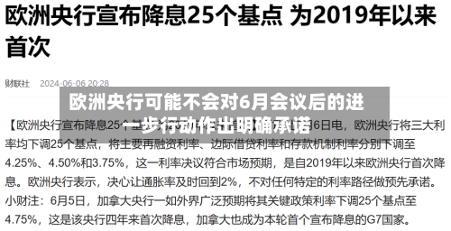 欧洲央行可能不会对6月会议后的进一步行动作出明确承诺