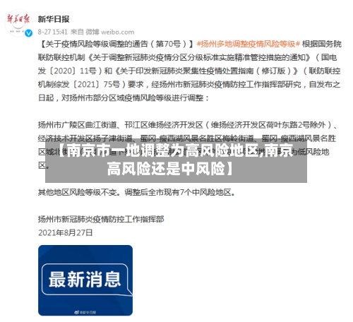 【南京市一地调整为高风险地区,南京高风险还是中风险】