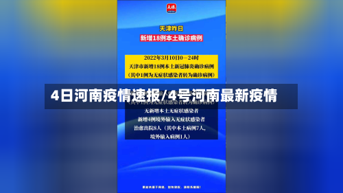4日河南疫情速报/4号河南最新疫情