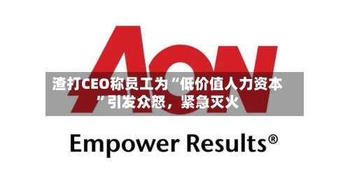 渣打CEO称员工为“低价值人力资本”引发众怒,紧急灭火