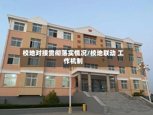 校地对接贯彻落实情况/校地联动 工作机制-第3张图片