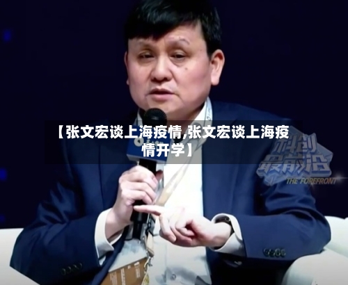 【张文宏谈上海疫情,张文宏谈上海疫情开学】-第2张图片