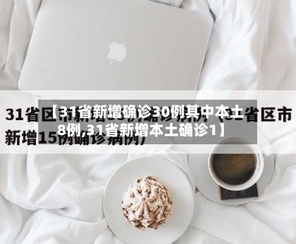 【31省新增确诊30例其中本土8例,31省新增本土确诊1】