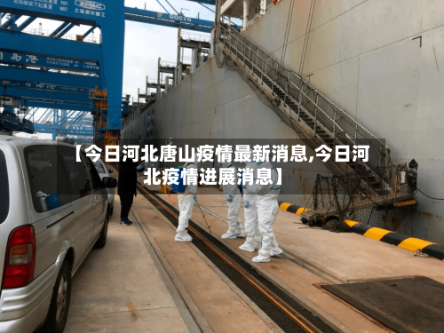 【今日河北唐山疫情最新消息,今日河北疫情进展消息】-第2张图片