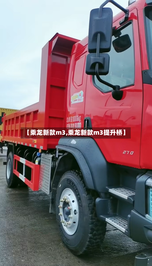 【乘龙新款m3,乘龙新款m3提升桥】
