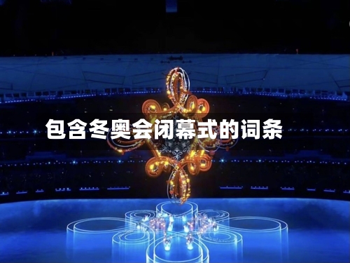包含冬奥会闭幕式的词条