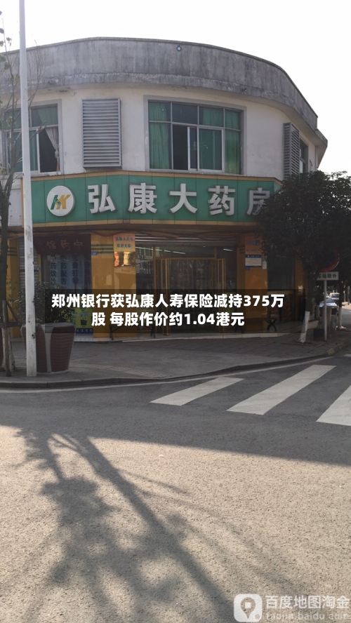 郑州银行获弘康人寿保险减持375万股 每股作价约1.04港元