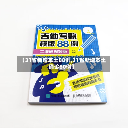 【31省新增本土88例,31省新增本土确诊80例】-第2张图片