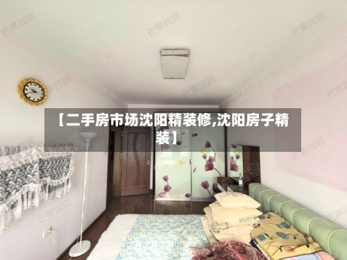 【二手房市场沈阳精装修,沈阳房子精装】