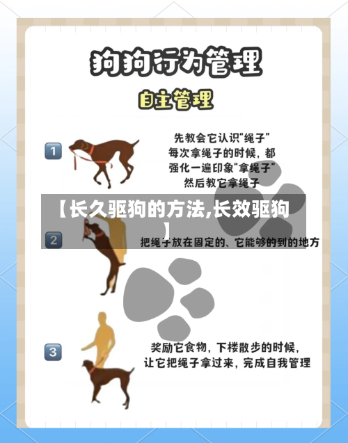 【长久驱狗的方法,长效驱狗】