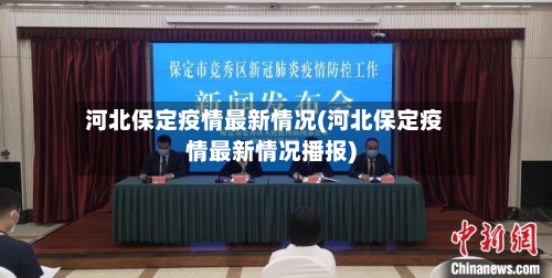河北保定疫情最新情况(河北保定疫情最新情况播报)-第2张图片