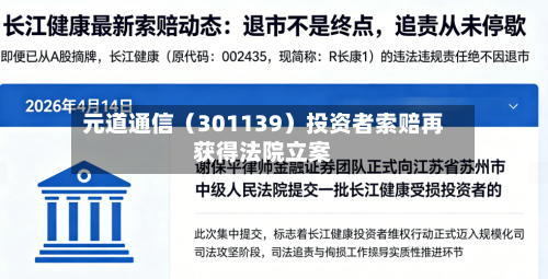 元道通信（301139）投资者索赔再获得法院立案