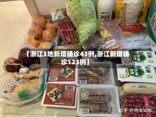 【浙江3地新增确诊43例,浙江新增确诊123例】-第3张图片