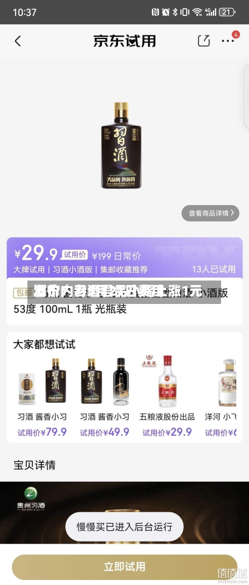 酒价内参5月21日费用发布：习酒君品小幅上涨1元-第2张图片