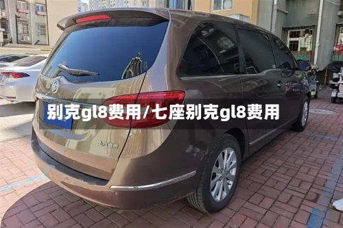 别克gl8费用/七座别克gl8费用-第3张图片