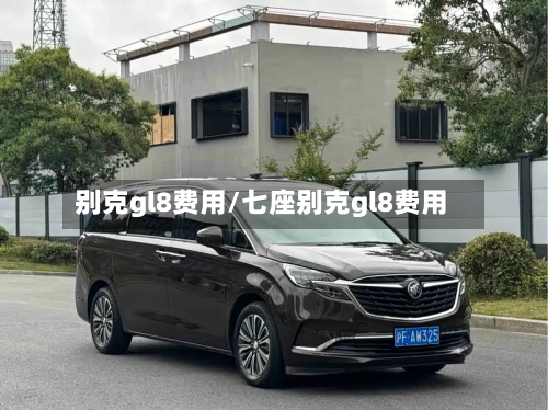 别克gl8费用/七座别克gl8费用