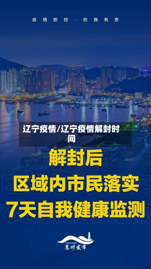 辽宁疫情/辽宁疫情解封时间
