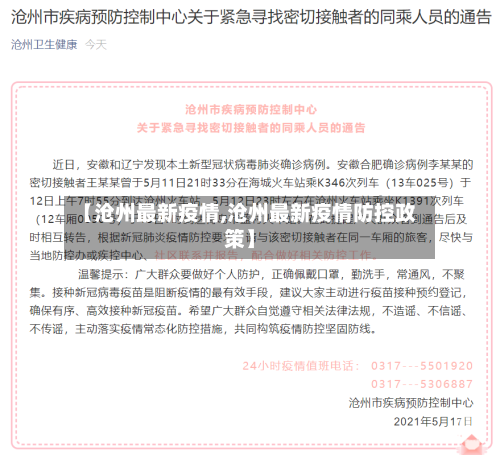 【沧州最新疫情,沧州最新疫情防控政策】