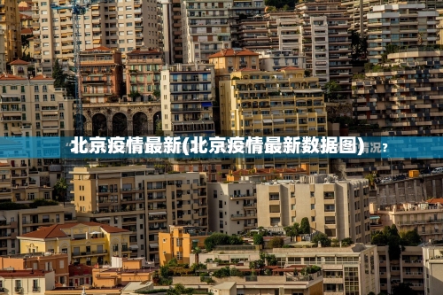 北京疫情最新(北京疫情最新数据图)-第2张图片