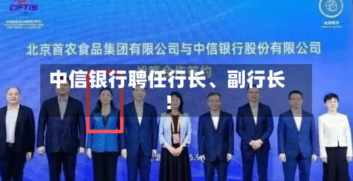 中信银行聘任行长、副行长！-第2张图片