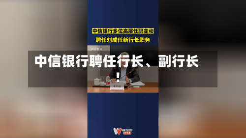 中信银行聘任行长、副行长！