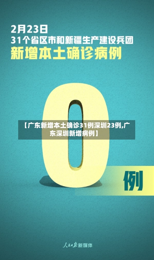 【广东新增本土确诊31例深圳23例,广东深圳新增病例】-第3张图片