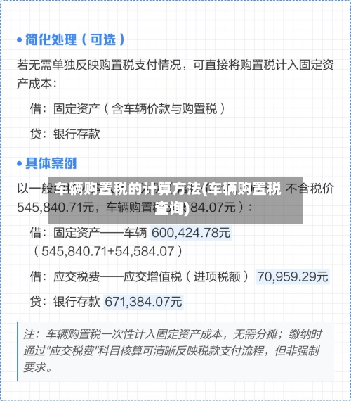 车辆购置税的计算方法(车辆购置税查询)
