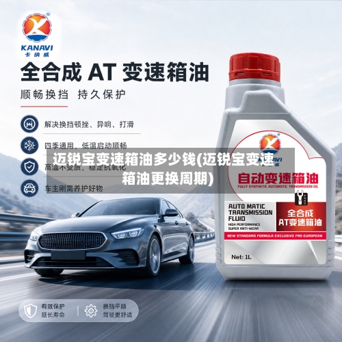 迈锐宝变速箱油多少钱(迈锐宝变速箱油更换周期)-第2张图片