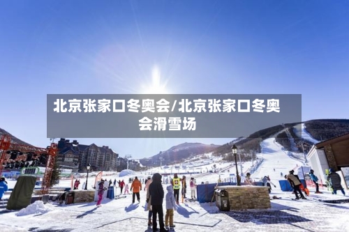 北京张家口冬奥会/北京张家口冬奥会滑雪场
