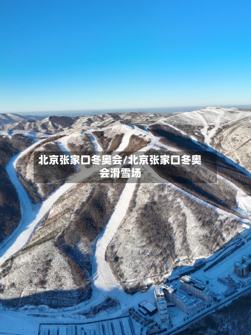 北京张家口冬奥会/北京张家口冬奥会滑雪场-第2张图片
