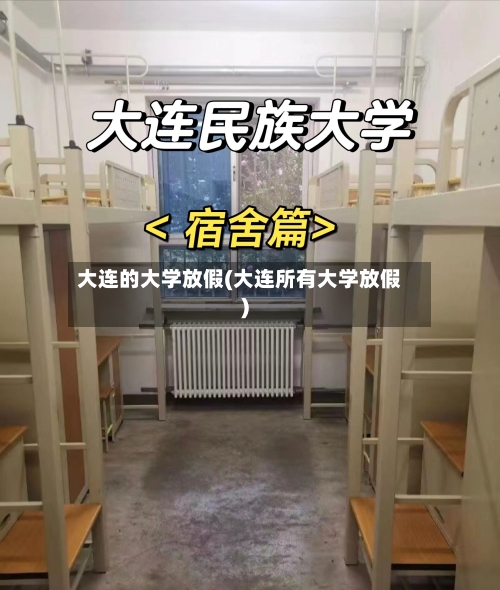 大连的大学放假(大连所有大学放假)