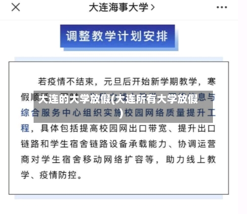 大连的大学放假(大连所有大学放假)-第2张图片
