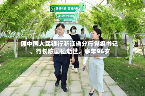 原中国人民银行浙江省分行党组书记、行长陈国强逝世,享年96岁