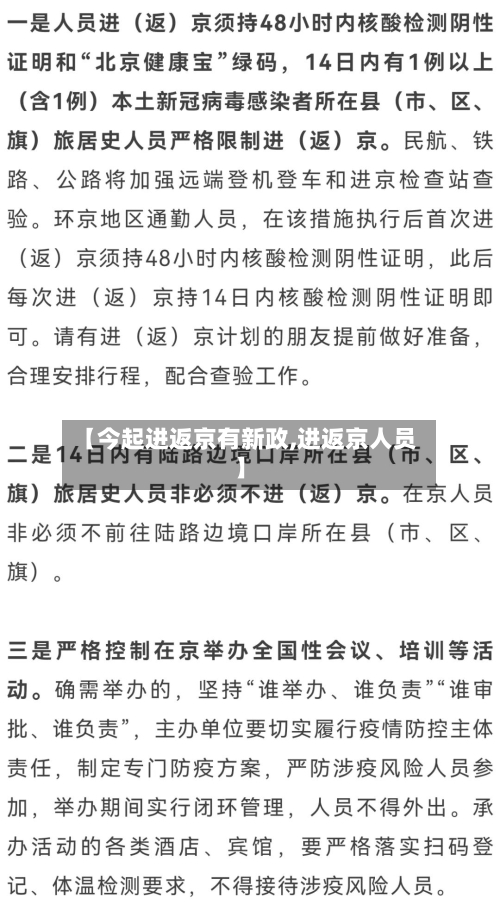 【今起进返京有新政,进返京人员】-第2张图片