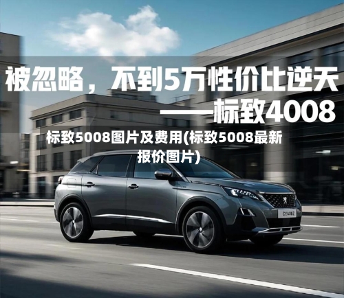 标致5008图片及费用(标致5008最新报价图片)
