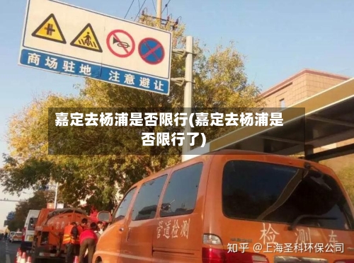 嘉定去杨浦是否限行(嘉定去杨浦是否限行了)
