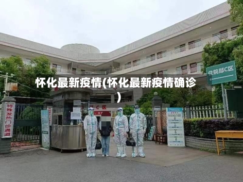 怀化最新疫情(怀化最新疫情确诊)