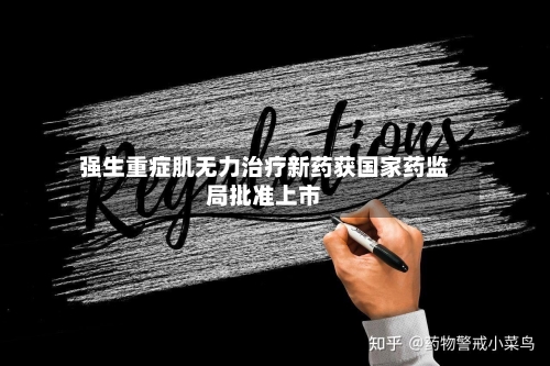 强生重症肌无力治疗新药获国家药监局批准上市