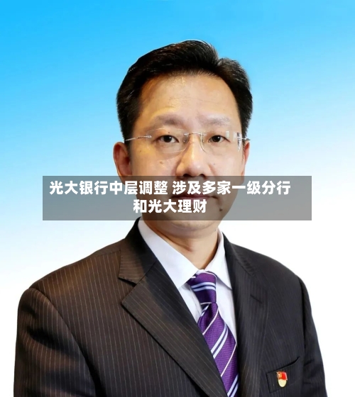 光大银行中层调整 涉及多家一级分行和光大理财