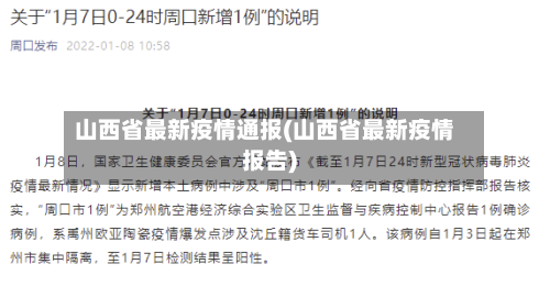 山西省最新疫情通报(山西省最新疫情报告)-第2张图片