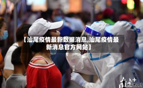 【汕尾疫情最新数据消息,汕尾疫情最新消息官方网站】-第2张图片