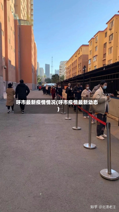 呼市最新疫情情况(呼市疫情最新动态)-第3张图片