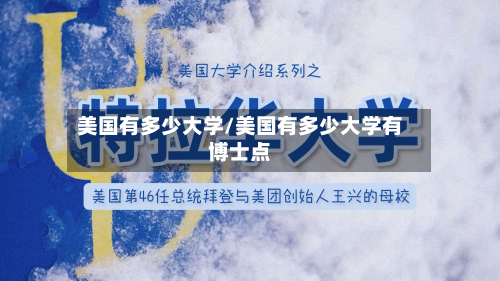 美国有多少大学/美国有多少大学有博士点-第2张图片