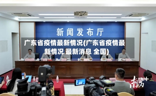 广东省疫情最新情况(广东省疫情最新情况 最新消息 全国)-第2张图片