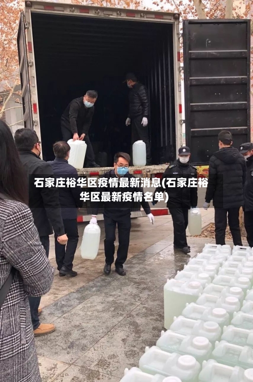 石家庄裕华区疫情最新消息(石家庄裕华区最新疫情名单)-第2张图片