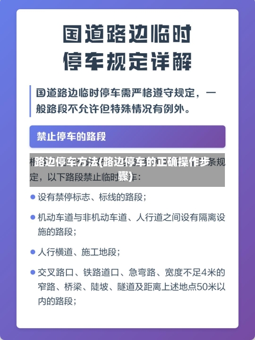路边停车方法(路边停车的正确操作步骤)