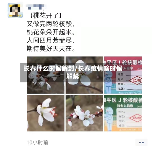 长春什么时候解封/长春疫情啥时候解禁