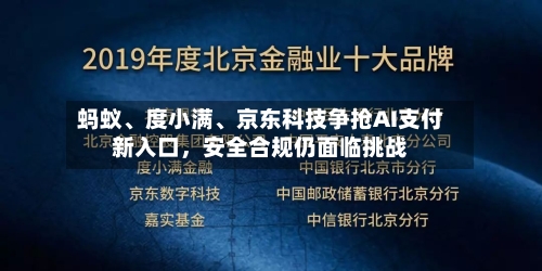 蚂蚁、度小满、京东科技争抢AI支付新入口，安全合规仍面临挑战