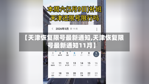 【天津恢复限号最新通知,天津恢复限号最新通知11月】-第3张图片